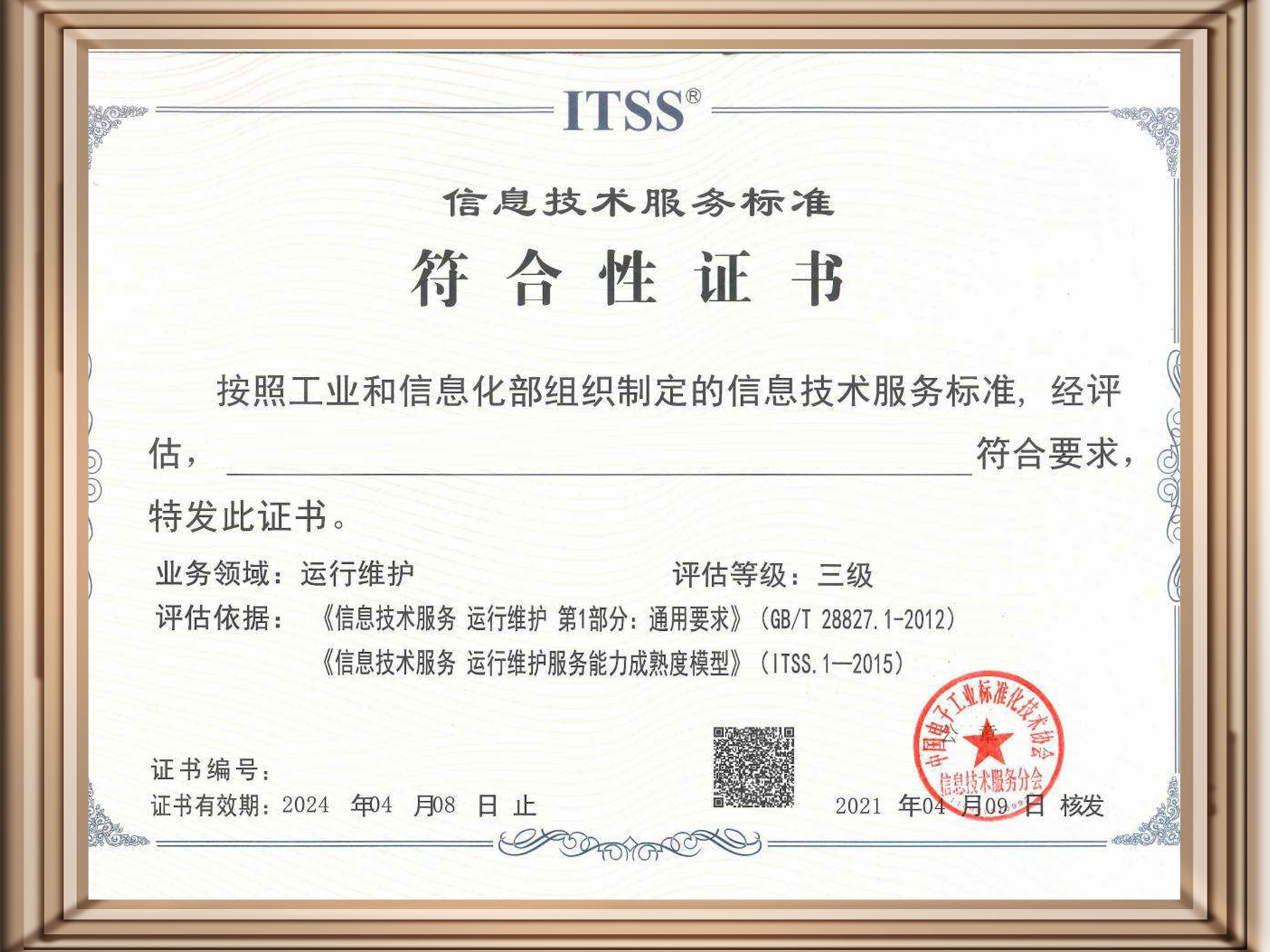 信息技術服務標準符合性證書