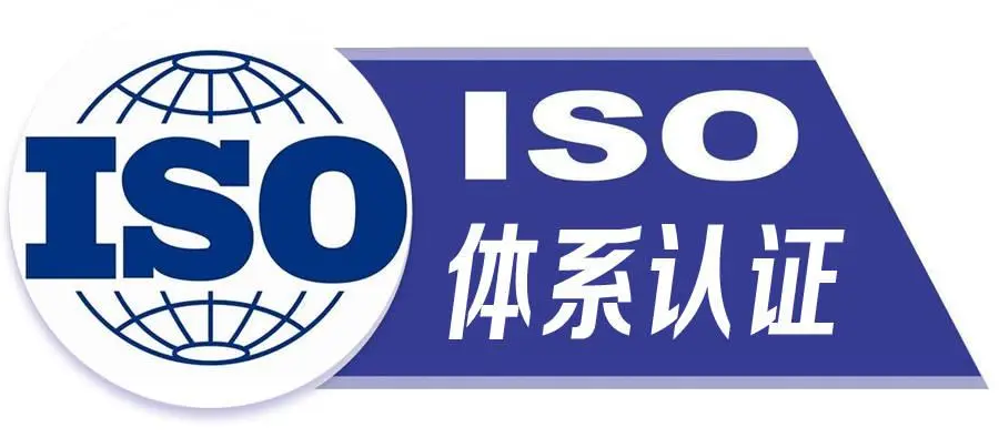 三體系認證是什么？辦理好處、周期、條件、資料、費用