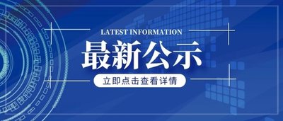 安徽省擬申報(bào)第五屆中國(guó)質(zhì)量獎(jiǎng)的組織和個(gè)人名單公示