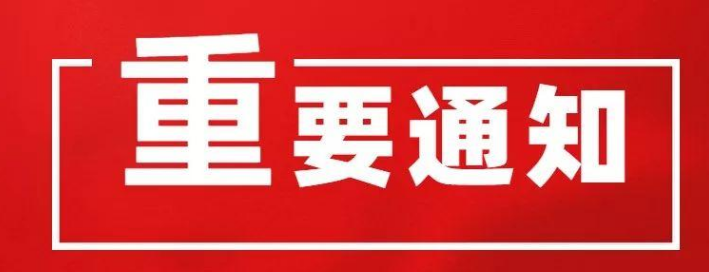 關(guān)于開展2023年合肥市三級(jí)安全生產(chǎn)標(biāo)準(zhǔn)化定級(jí)工作的通知