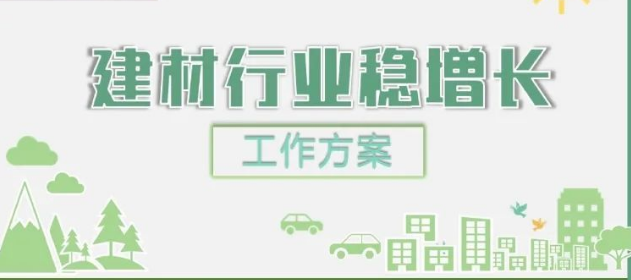 工信部等八部門關于印發建材行業穩增長工作方案的通知