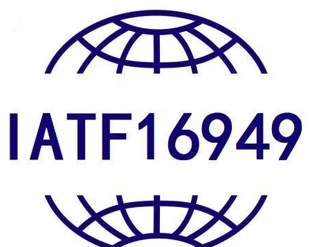 IATF16949 汽車質量管理體系認證詳解