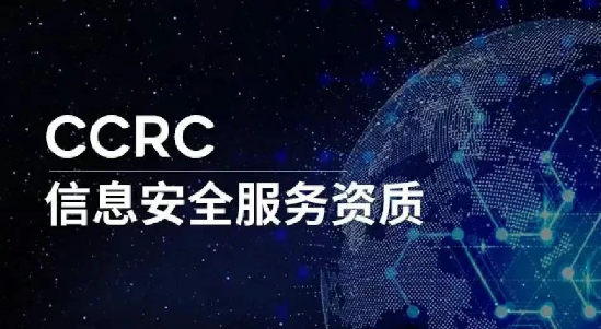 一文了解CCRC一級、二級、三級信息安全服務資質認證證書申請指南