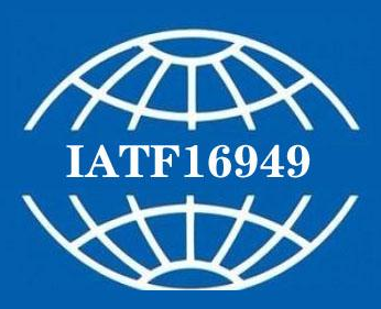 什么是IATF16949？搞汽車的你必須得懂！
